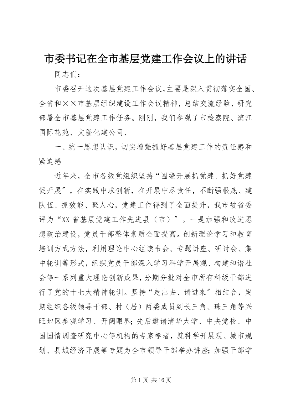 2023年市委书记在全市基层党建工作会议上的致辞.docx_第1页