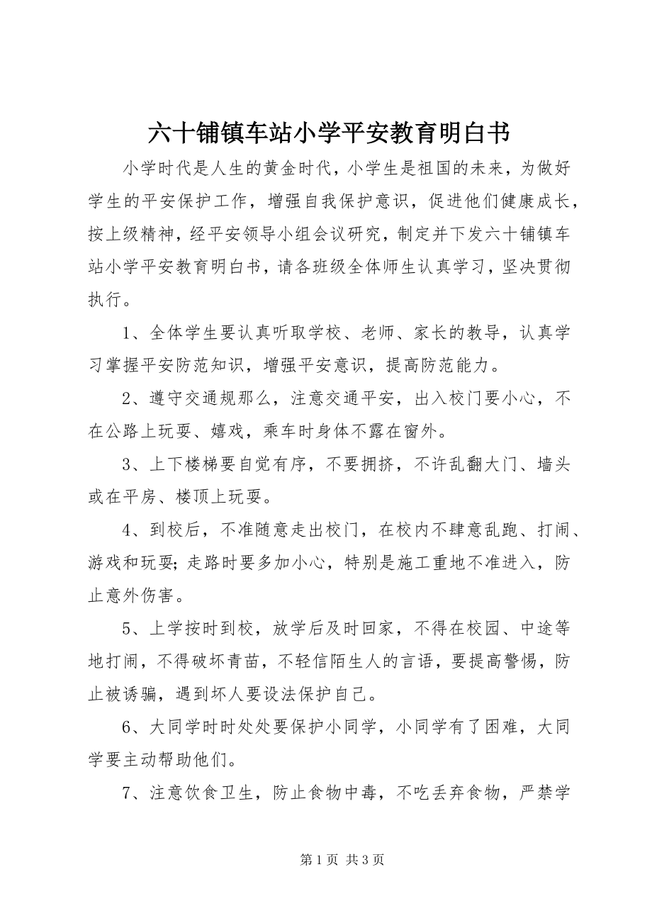 2023年六十铺镇车站小学安全教育明白书.docx_第1页