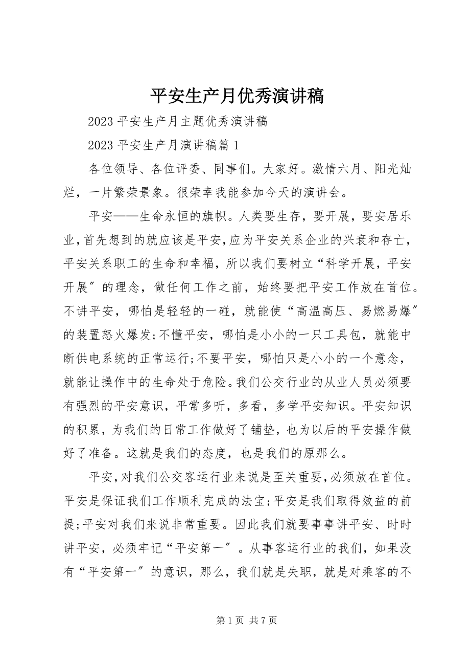 2023年安全生产月优秀演讲稿新编.docx_第1页