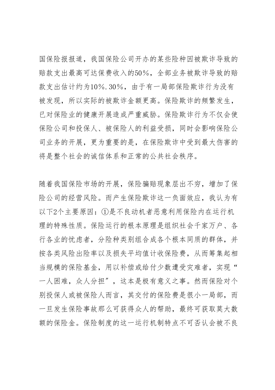 2023年保险欺诈和应对措施五篇范文.doc_第2页