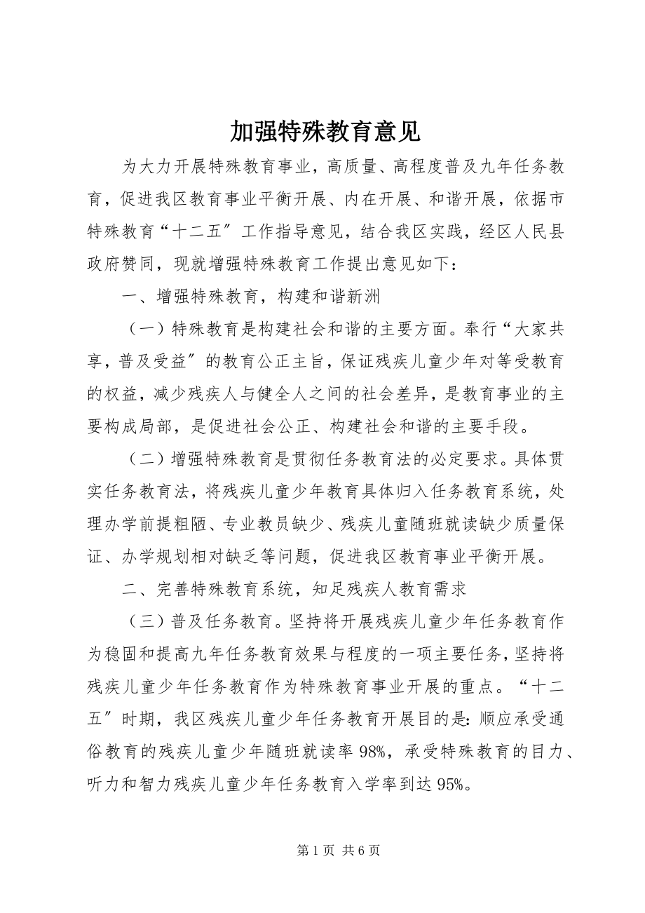 2023年加强特殊教育意见.docx_第1页