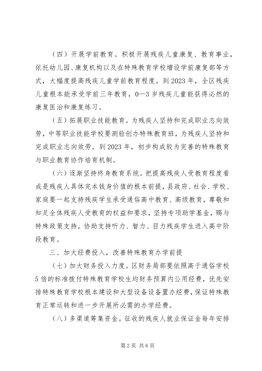 2023年加强特殊教育意见.docx_第2页