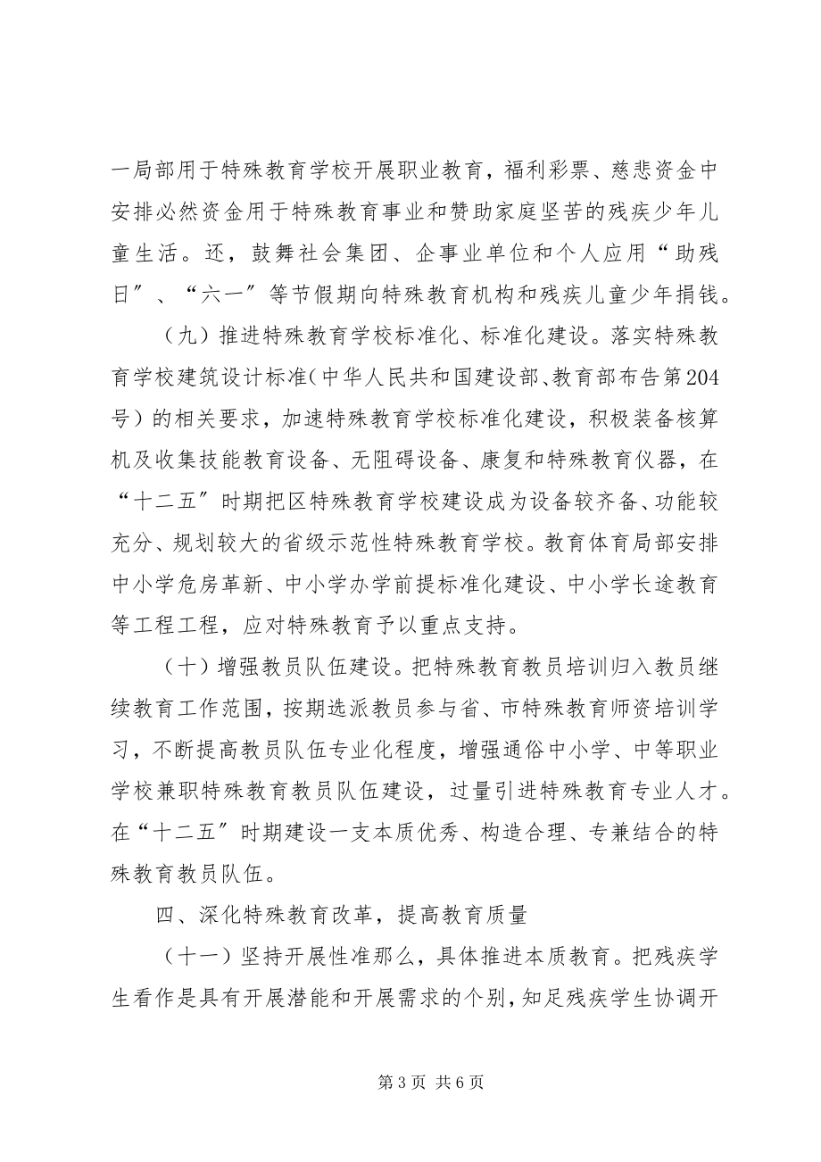 2023年加强特殊教育意见.docx_第3页