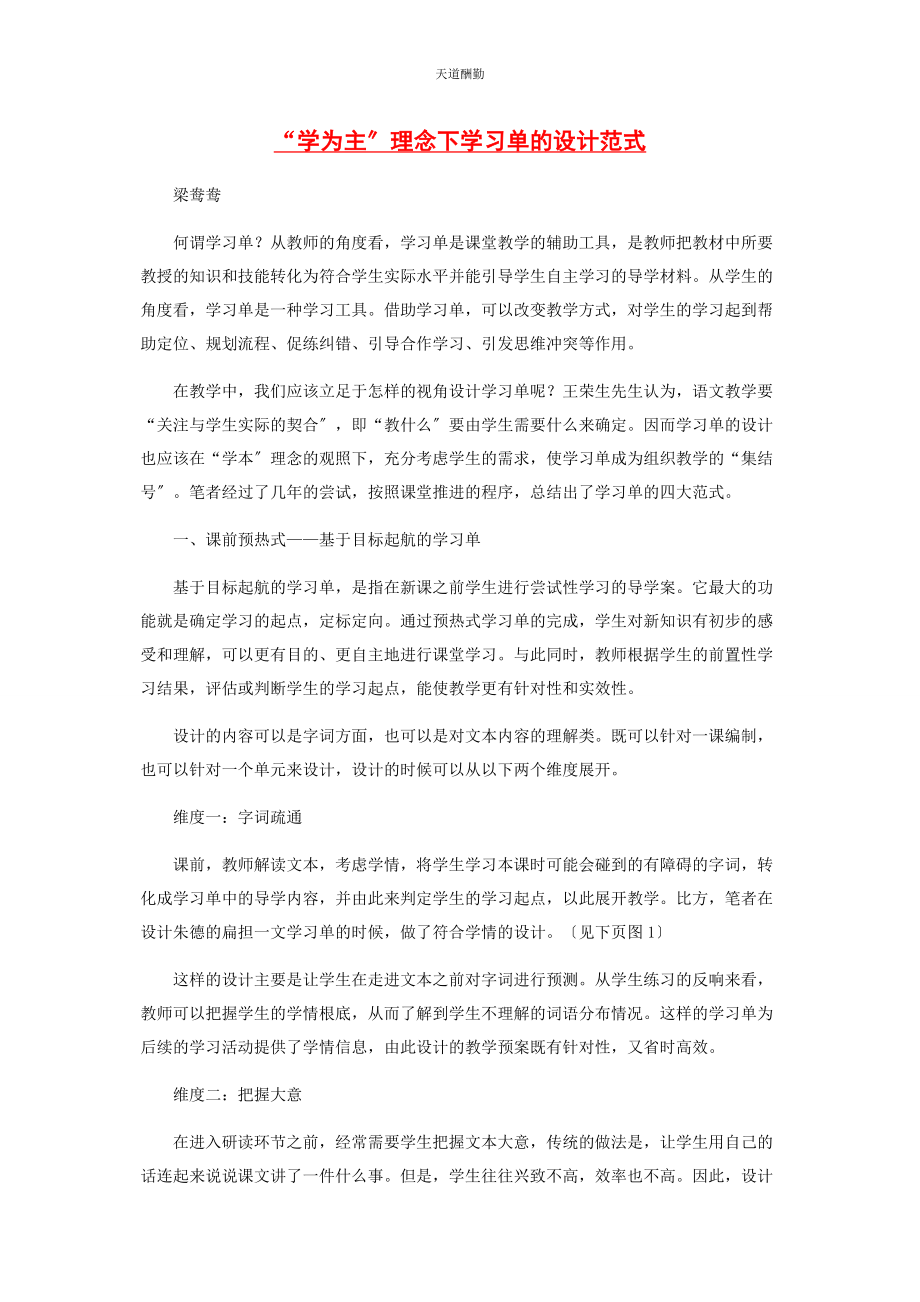 2023年“学为主”理念下学习单的设计范式.docx_第1页