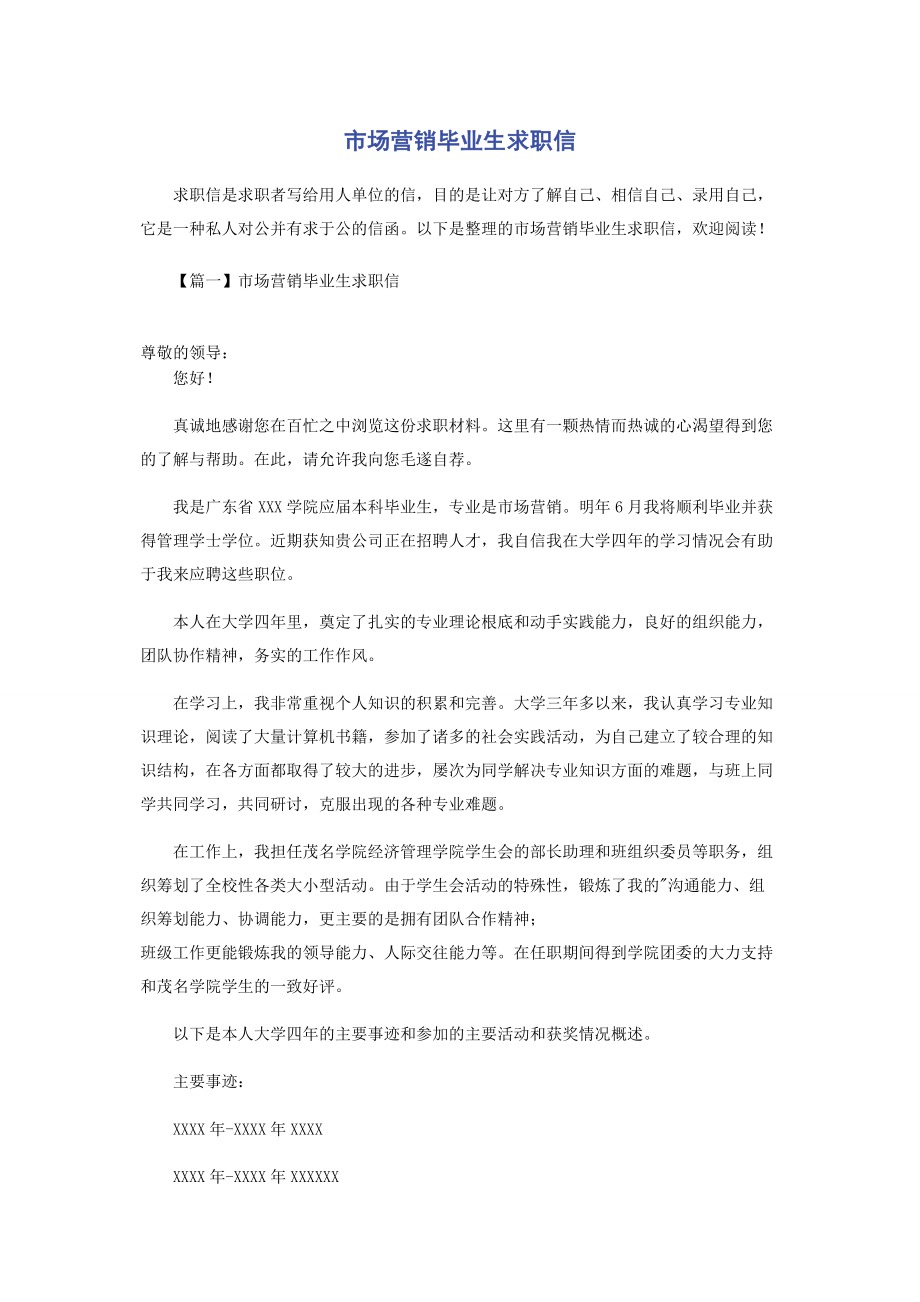 2023年市场营销毕业生求职信.docx_第1页