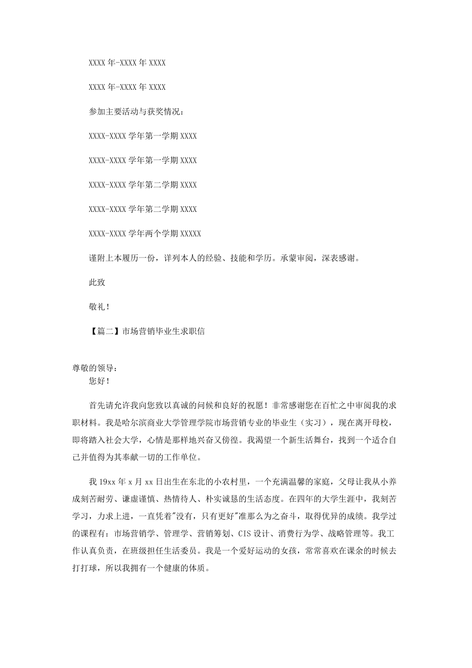 2023年市场营销毕业生求职信.docx_第2页