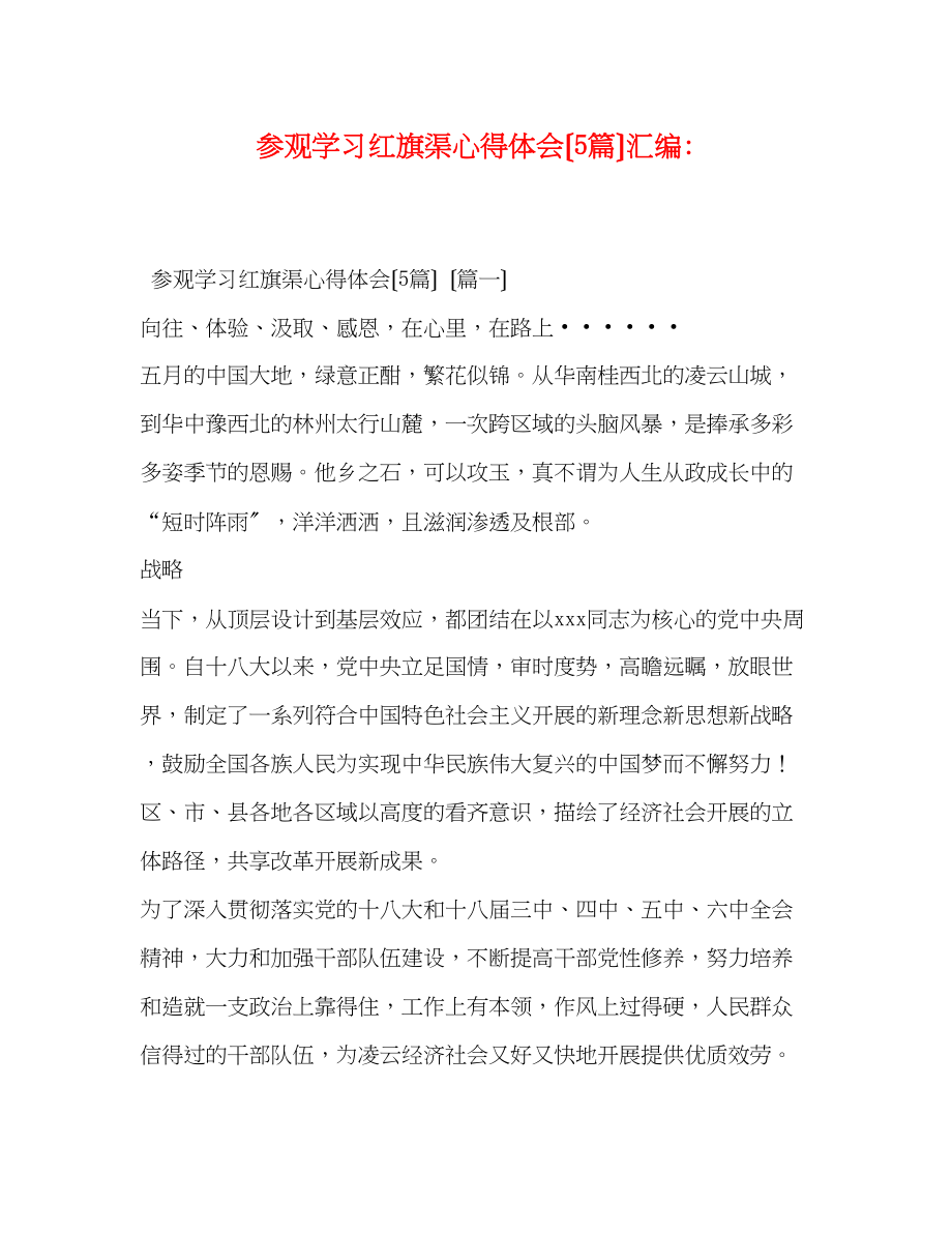 2023年参观学习红旗渠心得体会（5篇）汇编.docx_第1页