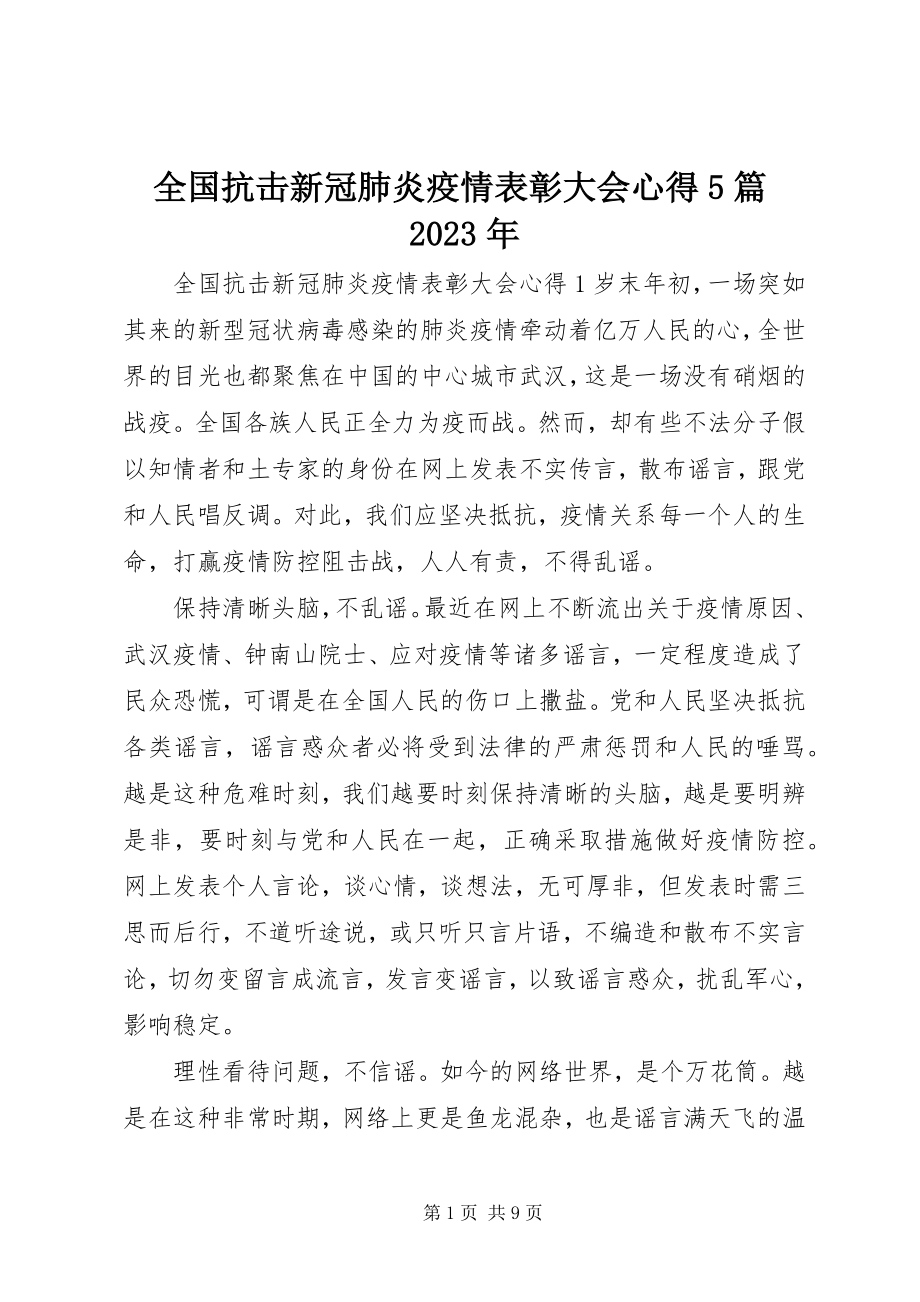 2023年全国抗击新冠肺炎疫情表彰大会心得5篇.docx_第1页