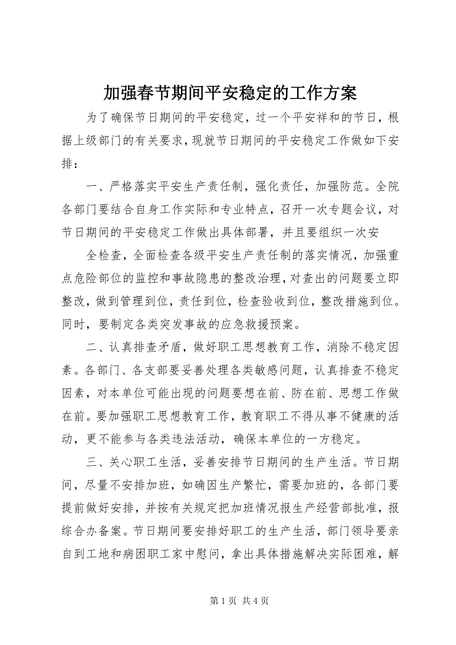 2023年加强春节期间安全稳定的工作计划.docx_第1页