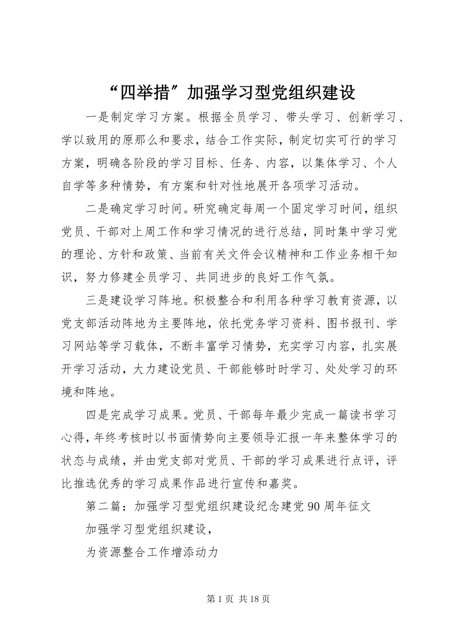 2023年“四举措”加强学习型党组织建设新编.docx_第1页