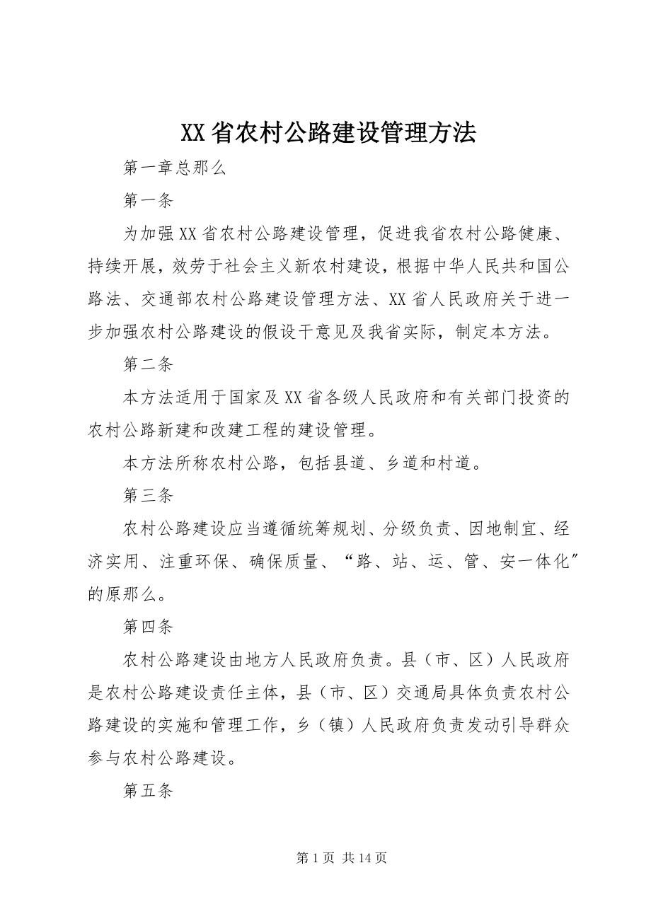 2023年XX省农村公路建设管理办法新编.docx_第1页