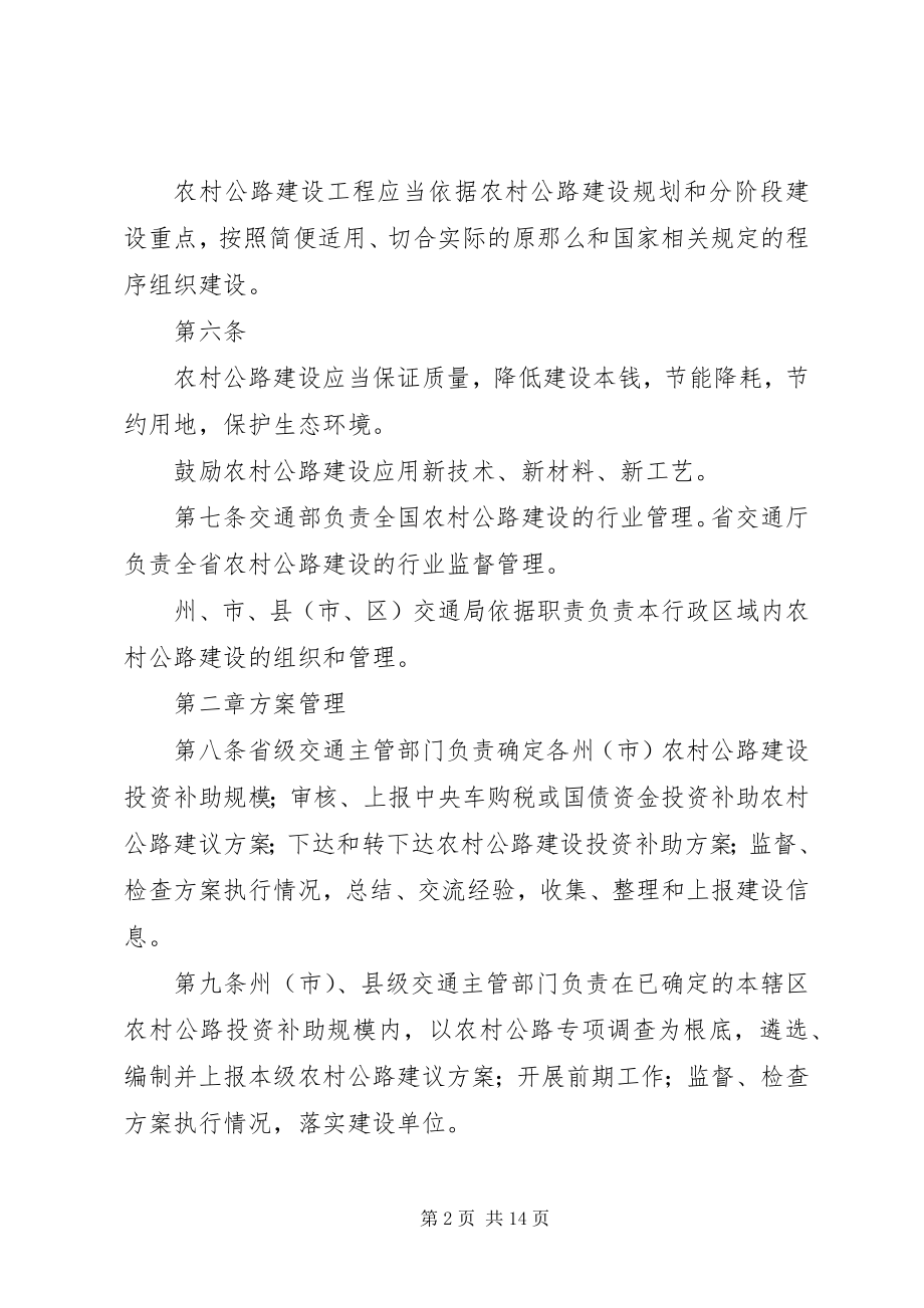 2023年XX省农村公路建设管理办法新编.docx_第2页