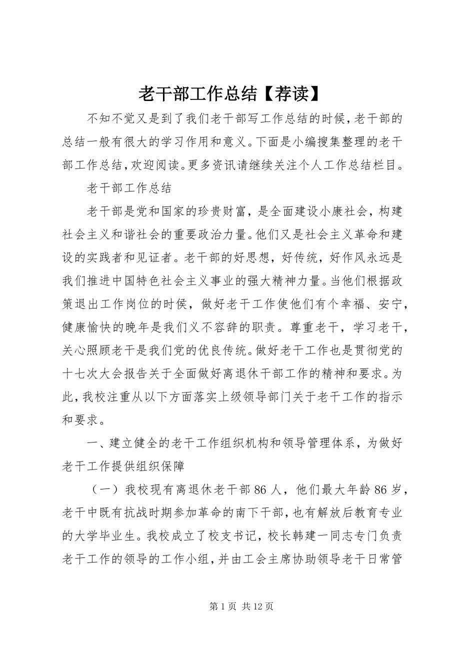 2023年老干部工作总结【荐读】.docx_第1页