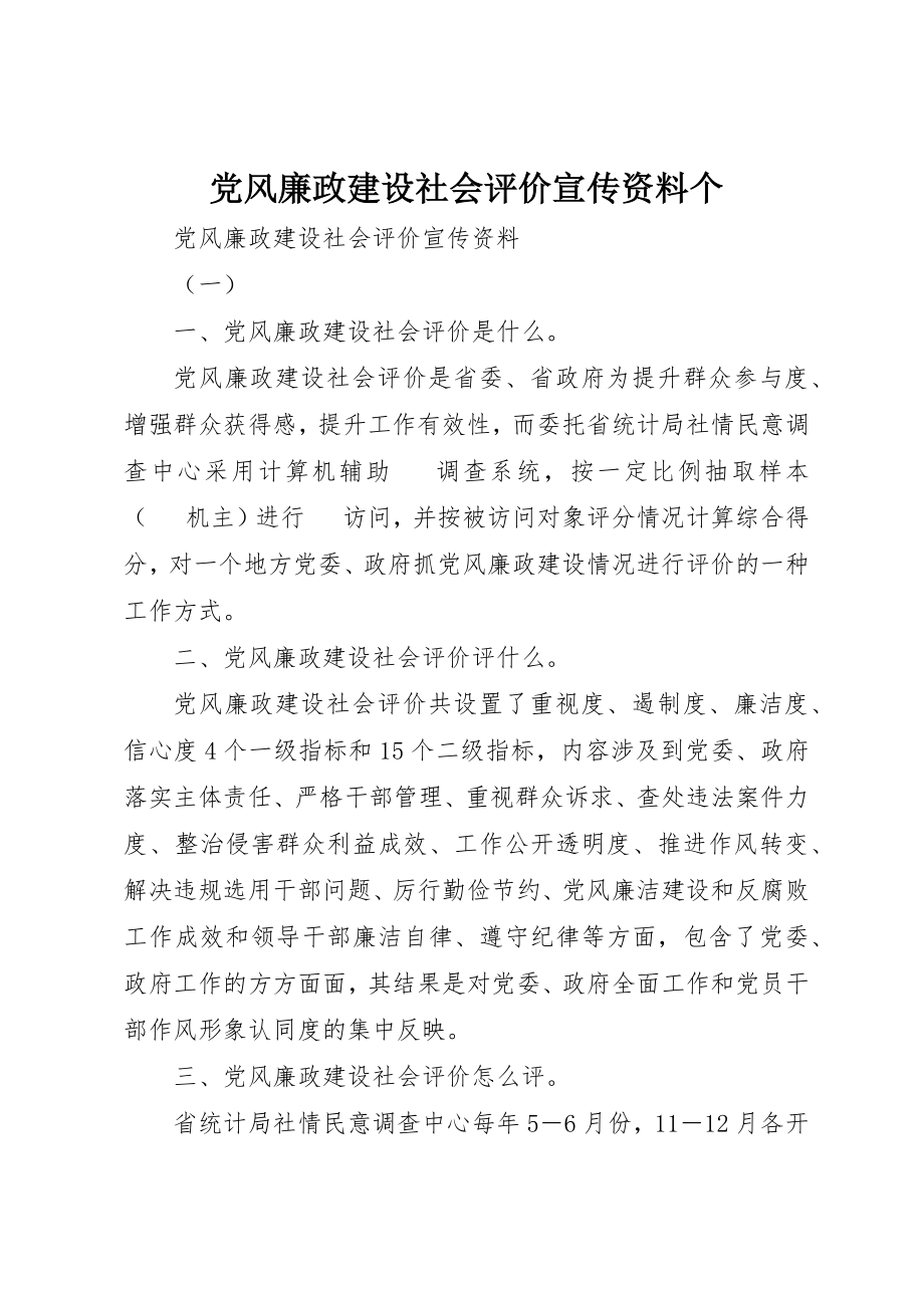 2023年党风廉政建设社会评价宣传资料个.docx_第1页