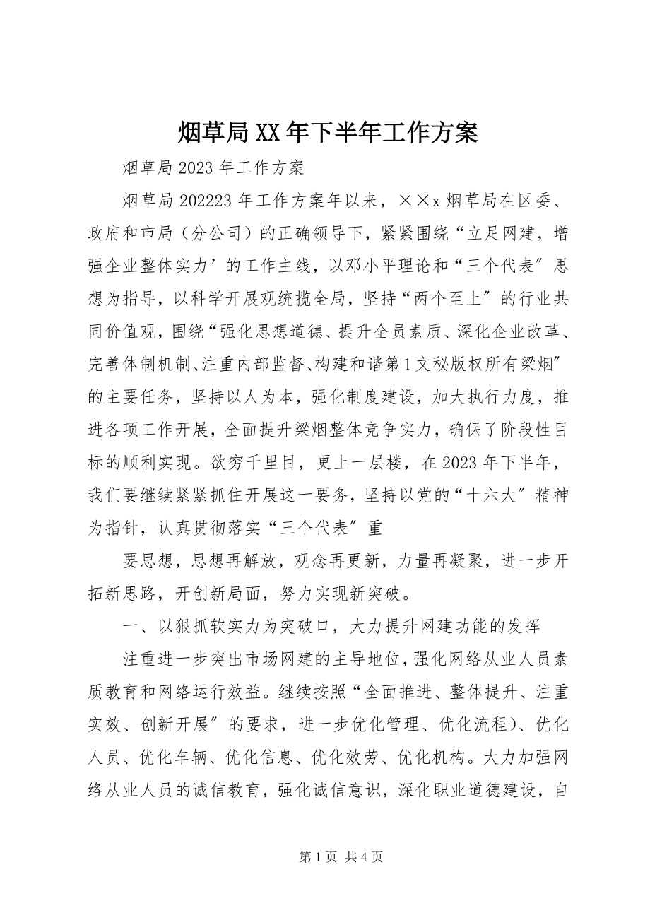 2023年烟草局下半年工作计划2.docx_第1页