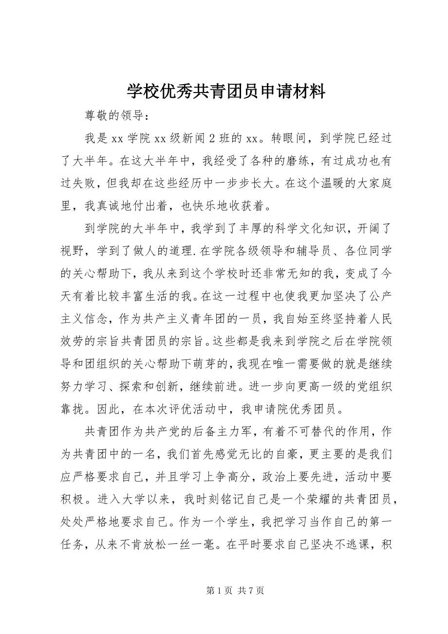 2023年学校优秀共青团员申请材料.docx_第1页