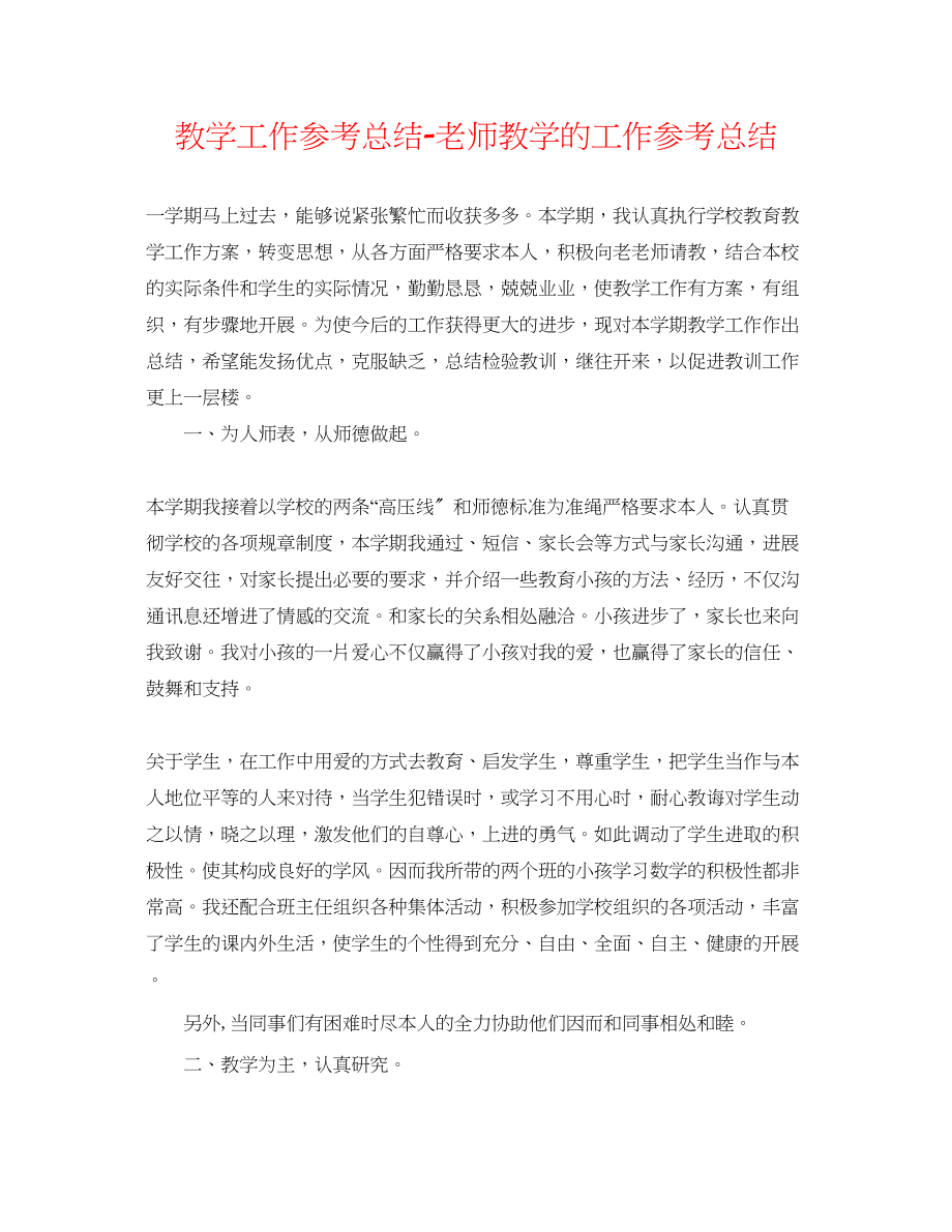 2023年教学工作总结教师教学的工作总结.docx_第1页