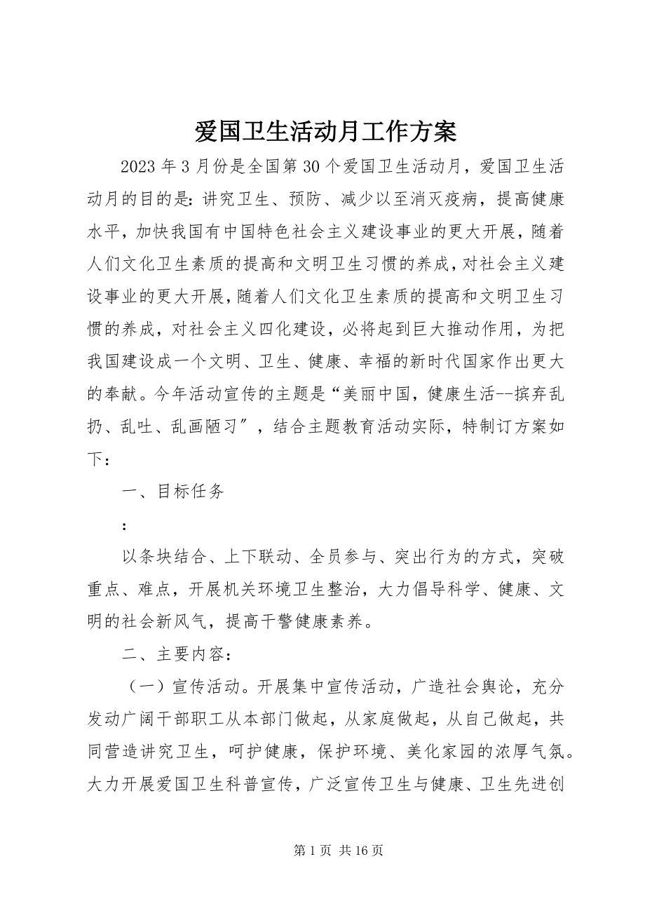 2023年爱国卫生活动月工作计划新编.docx_第1页