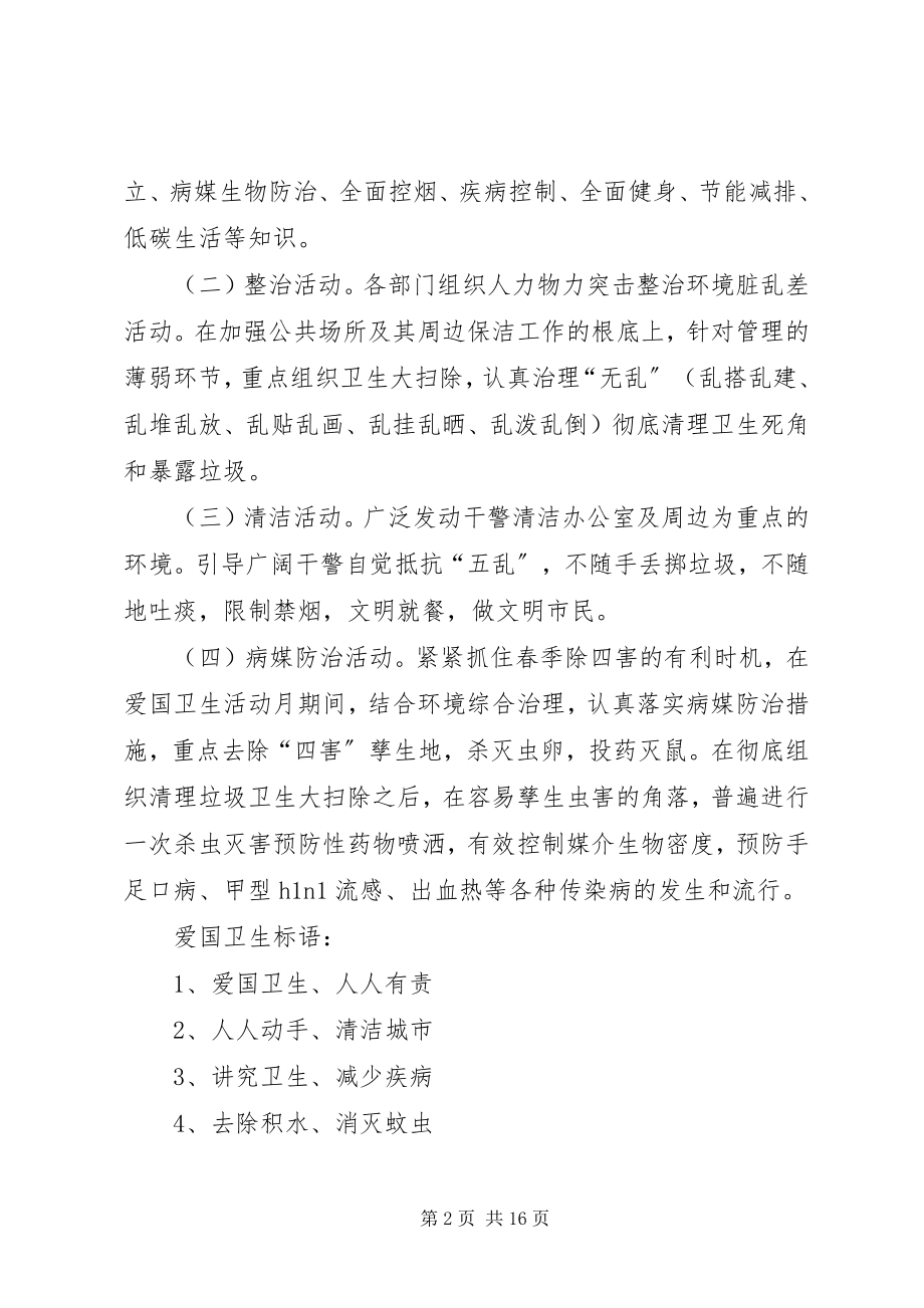 2023年爱国卫生活动月工作计划新编.docx_第2页