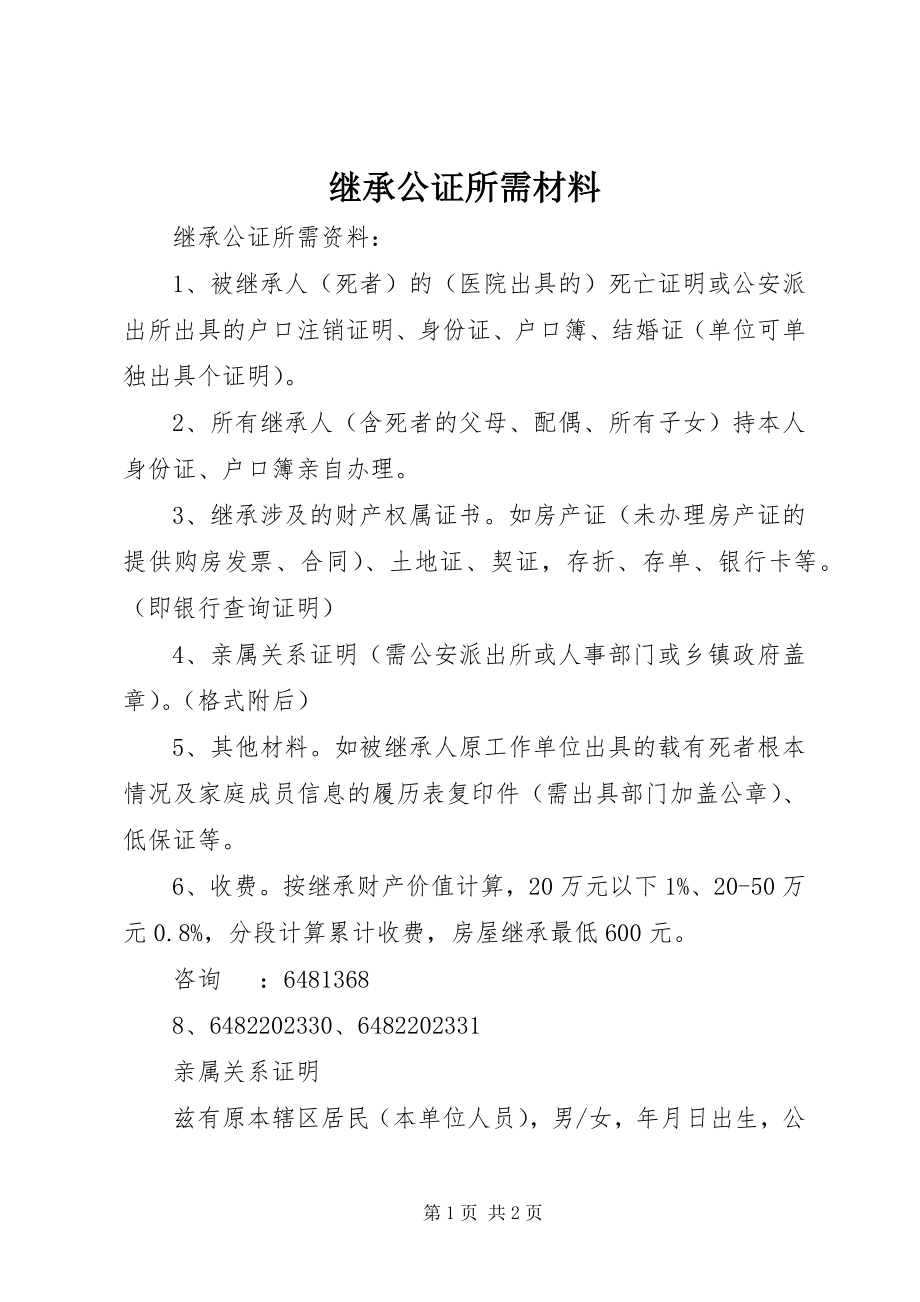 2023年继承公证所需材料.docx_第1页