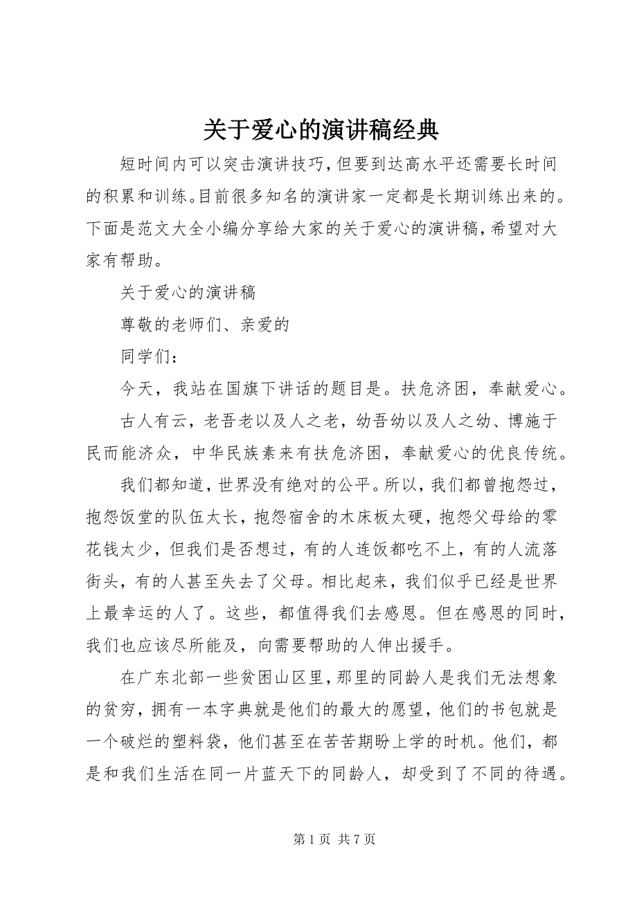 2023年爱心的演讲稿经典.docx_第1页