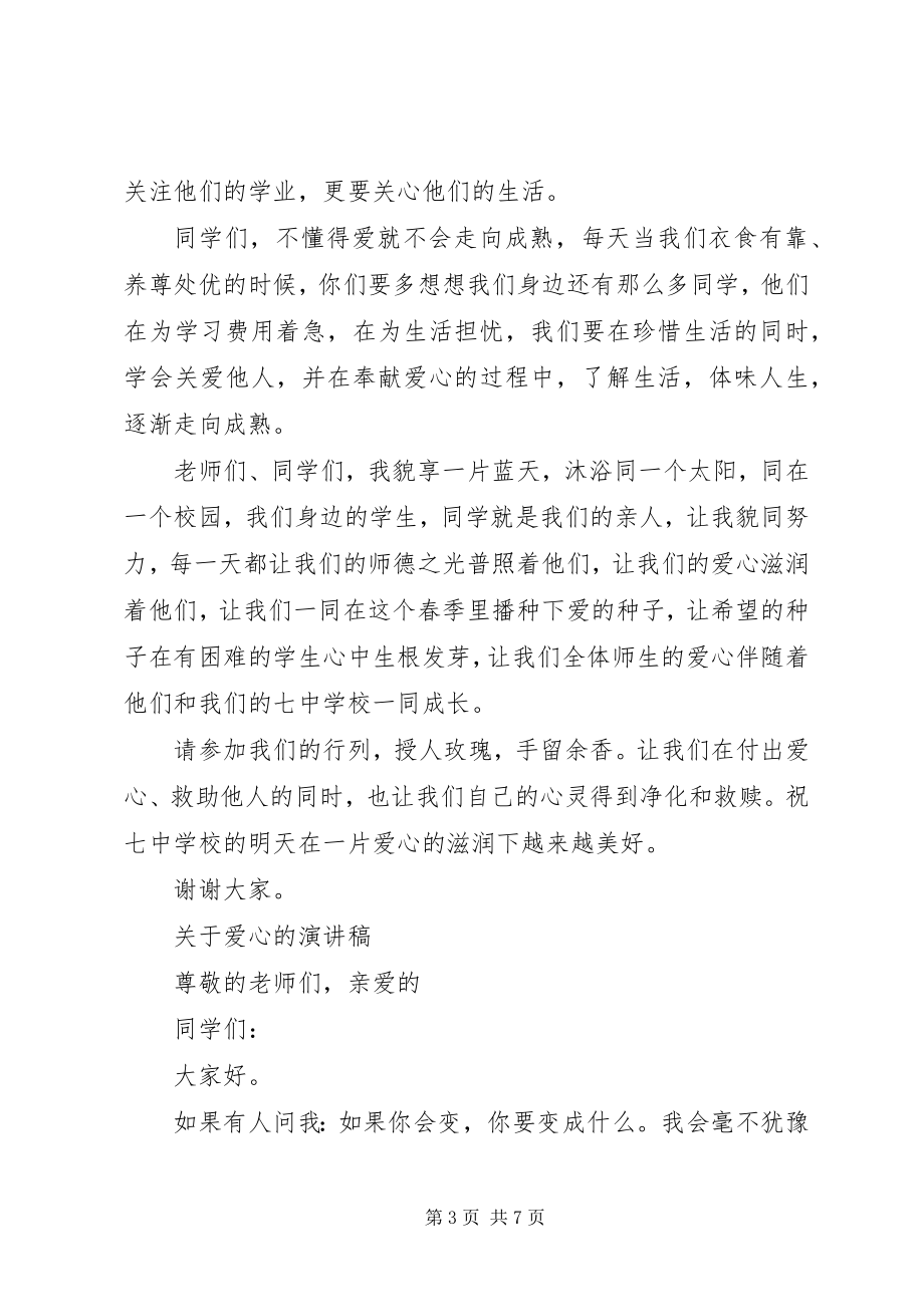 2023年爱心的演讲稿经典.docx_第3页