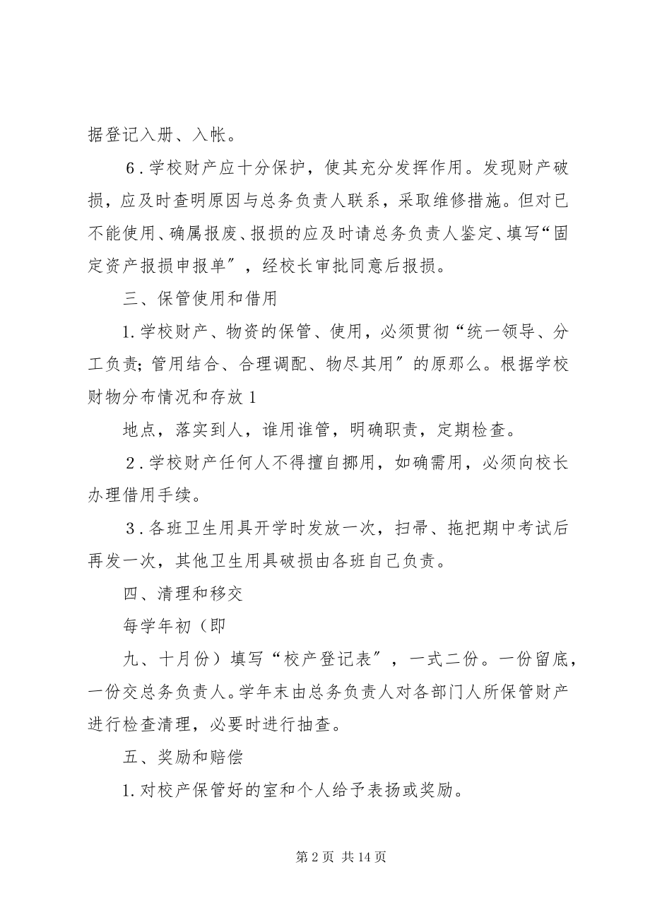 2023年学校产管理制度.docx_第2页