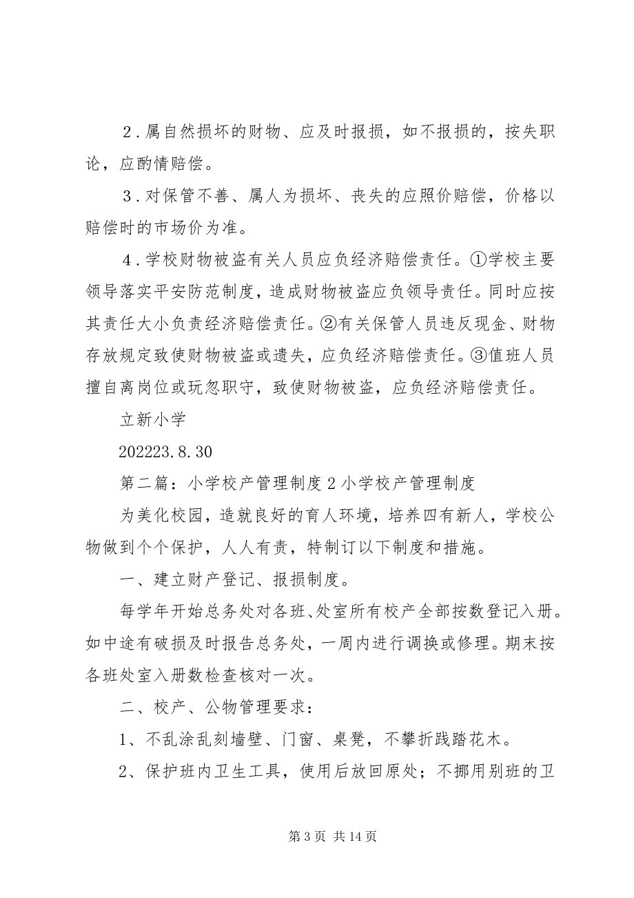 2023年学校产管理制度.docx_第3页