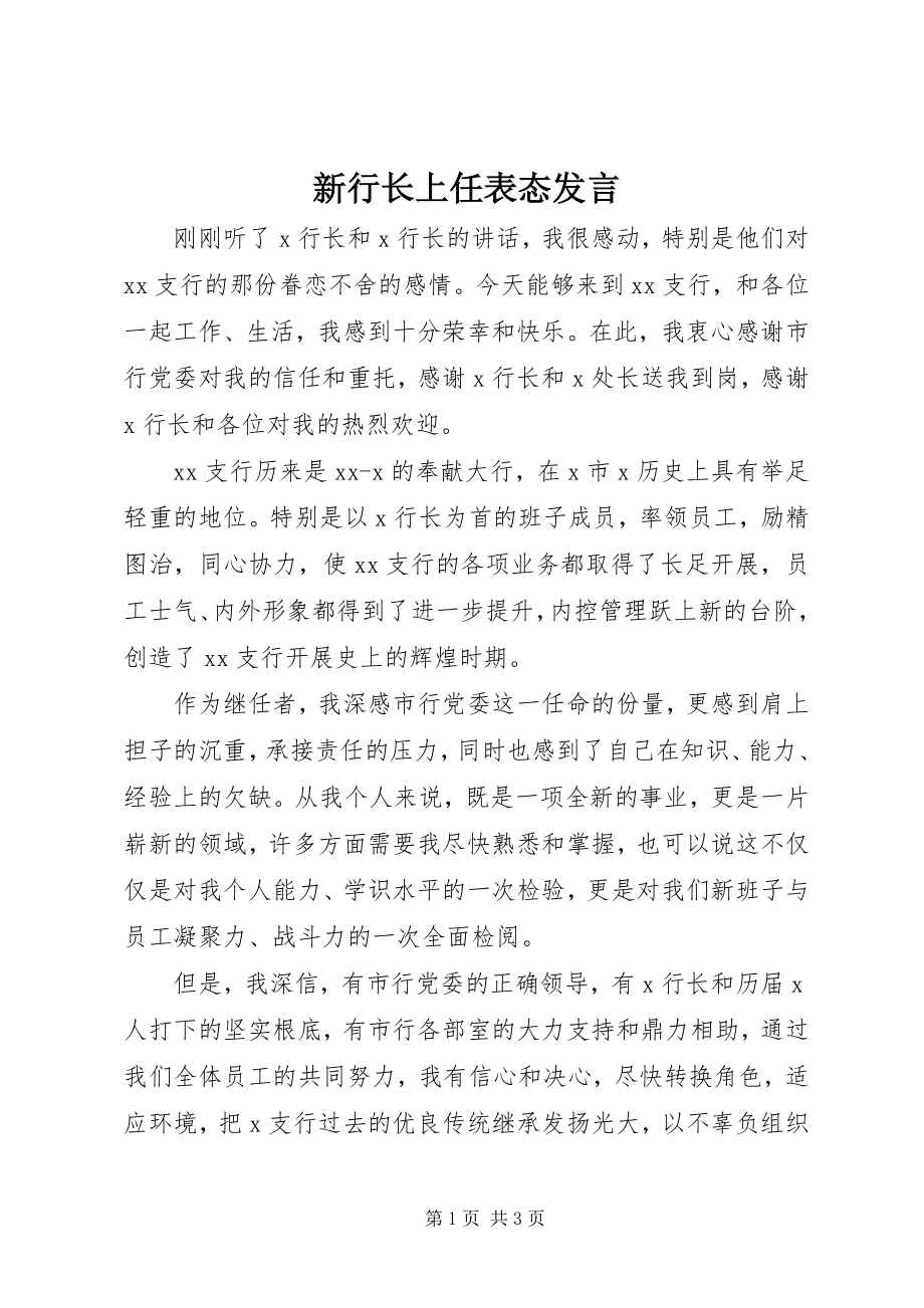 2023年新行长上任表态讲话.docx_第1页