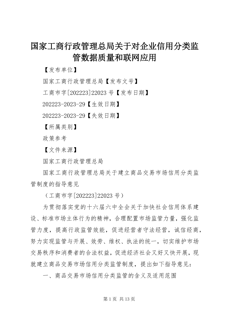 2023年国家工商行政管理总局关于对企业信用分类监管数据质量和联网应用.docx_第1页