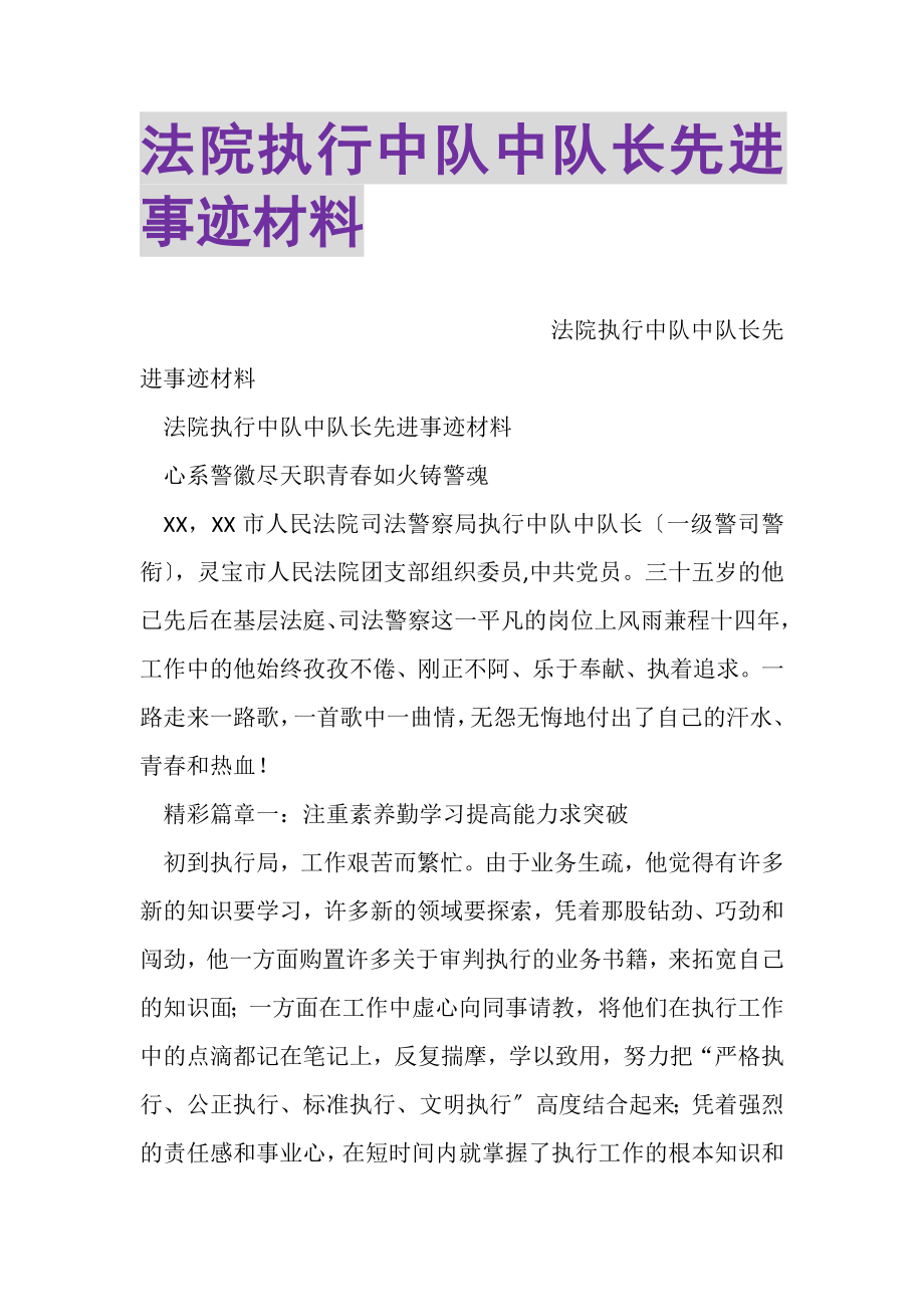 2023年法院执行中队中队长先进事迹材料.doc_第1页