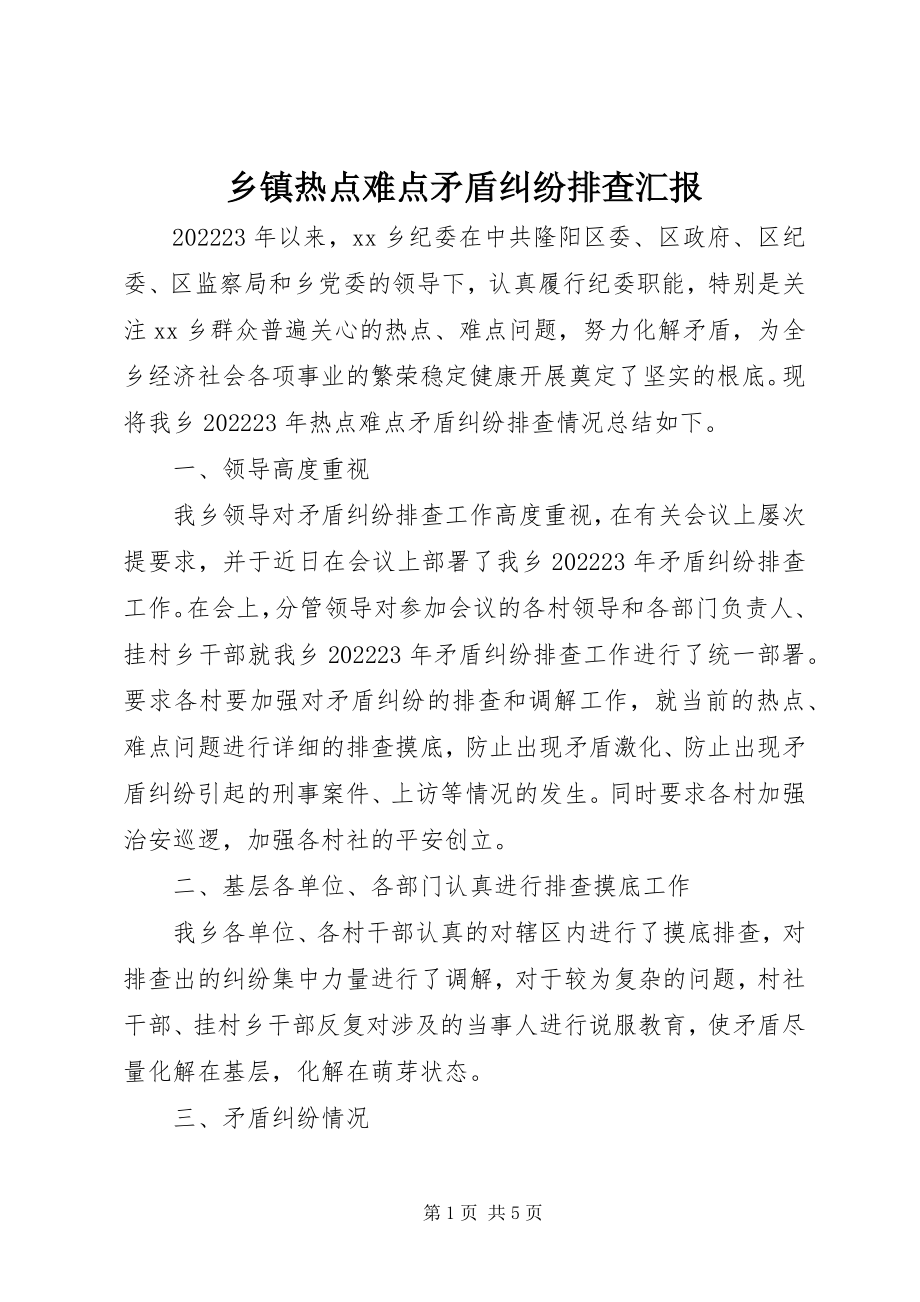 2023年乡镇热点难点矛盾纠纷排查汇报.docx_第1页