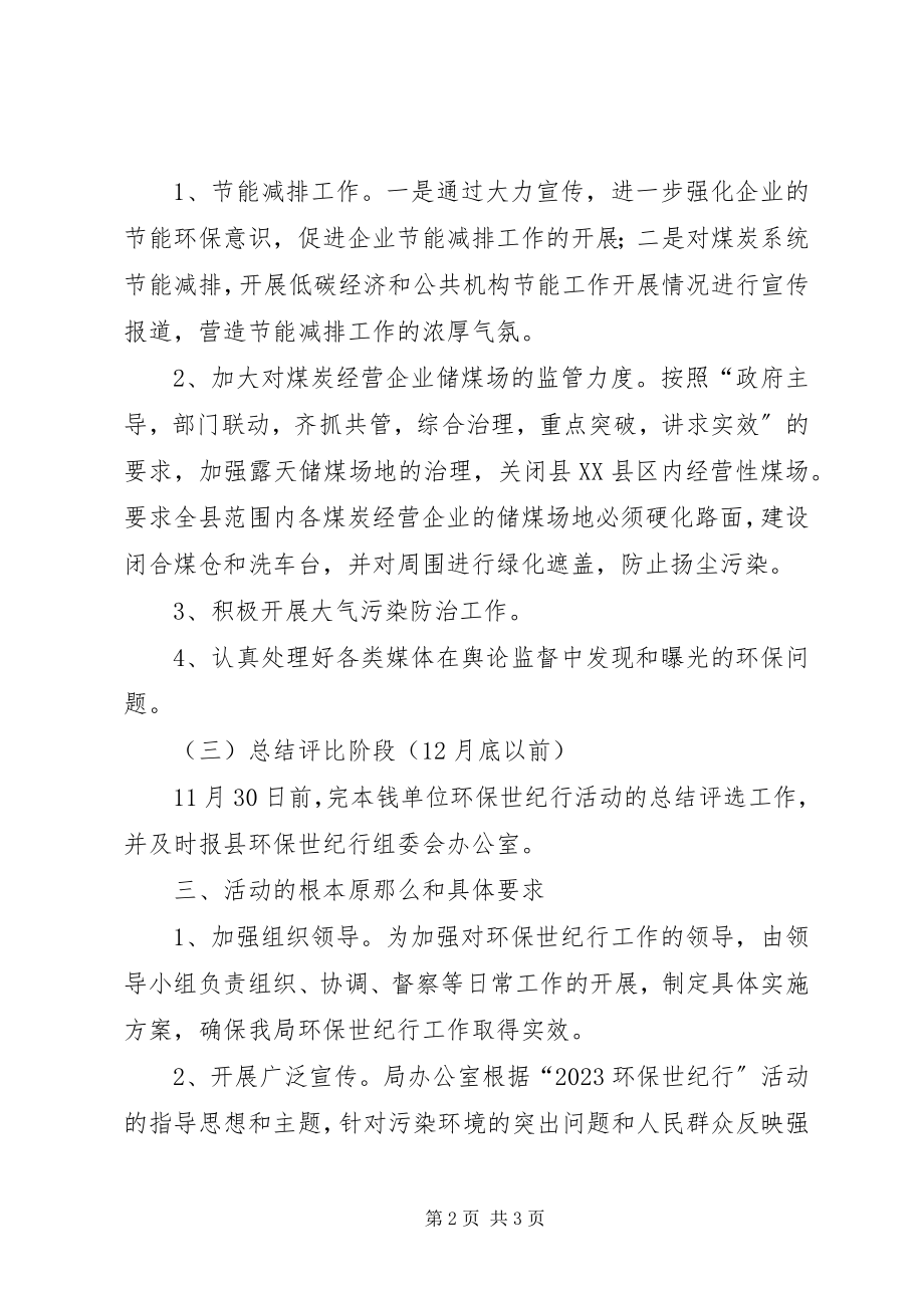 2023年煤炭局环保世纪行活动实施方案.docx_第2页