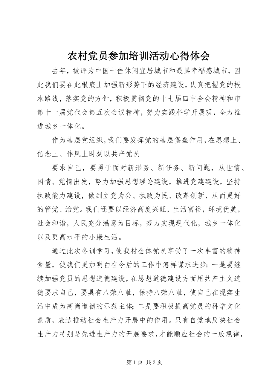 2023年农村党员参加培训活动心得体会.docx_第1页