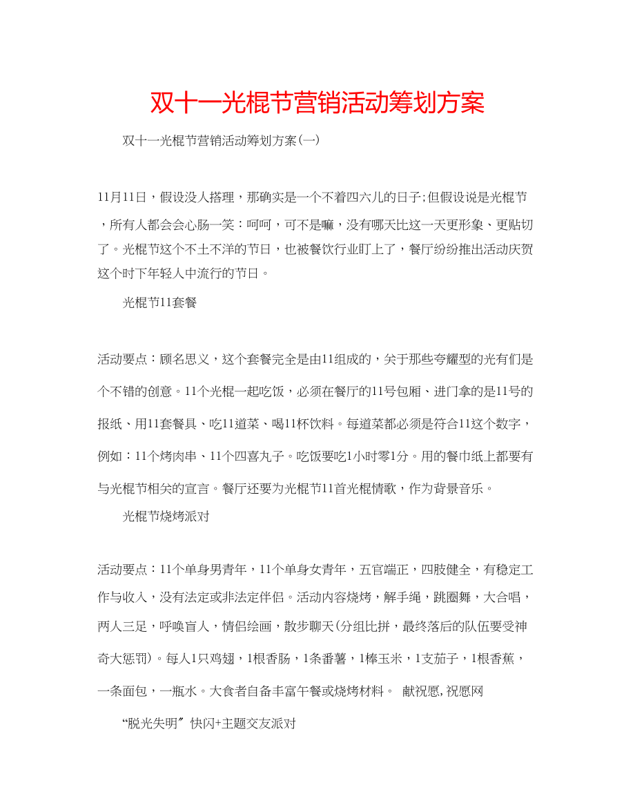 2023年双十一光棍节营销活动策划方案.docx_第1页