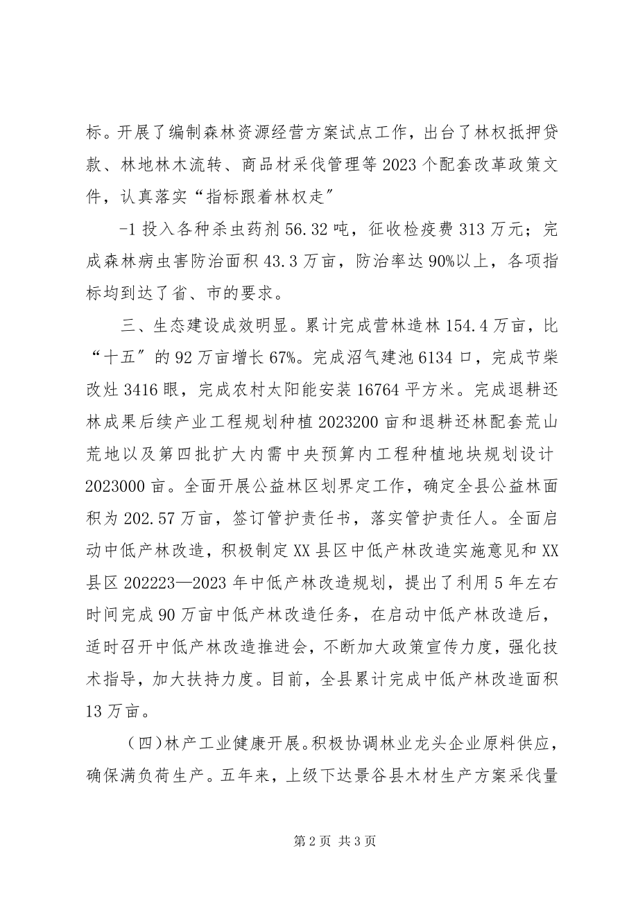 2023年景谷林业局“十一五”期间林业各项工作取得显著成效.docx_第2页