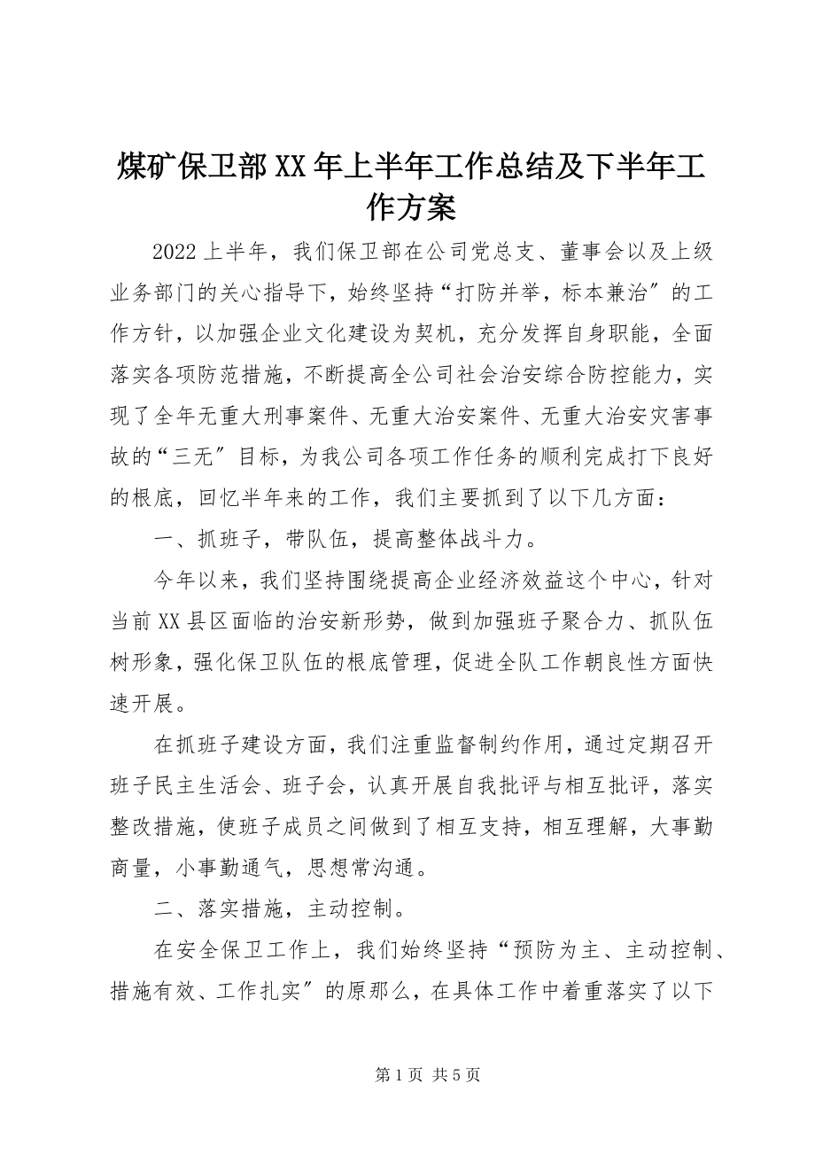 2023年煤矿保卫部上半年工作总结及下半工作计划.docx_第1页