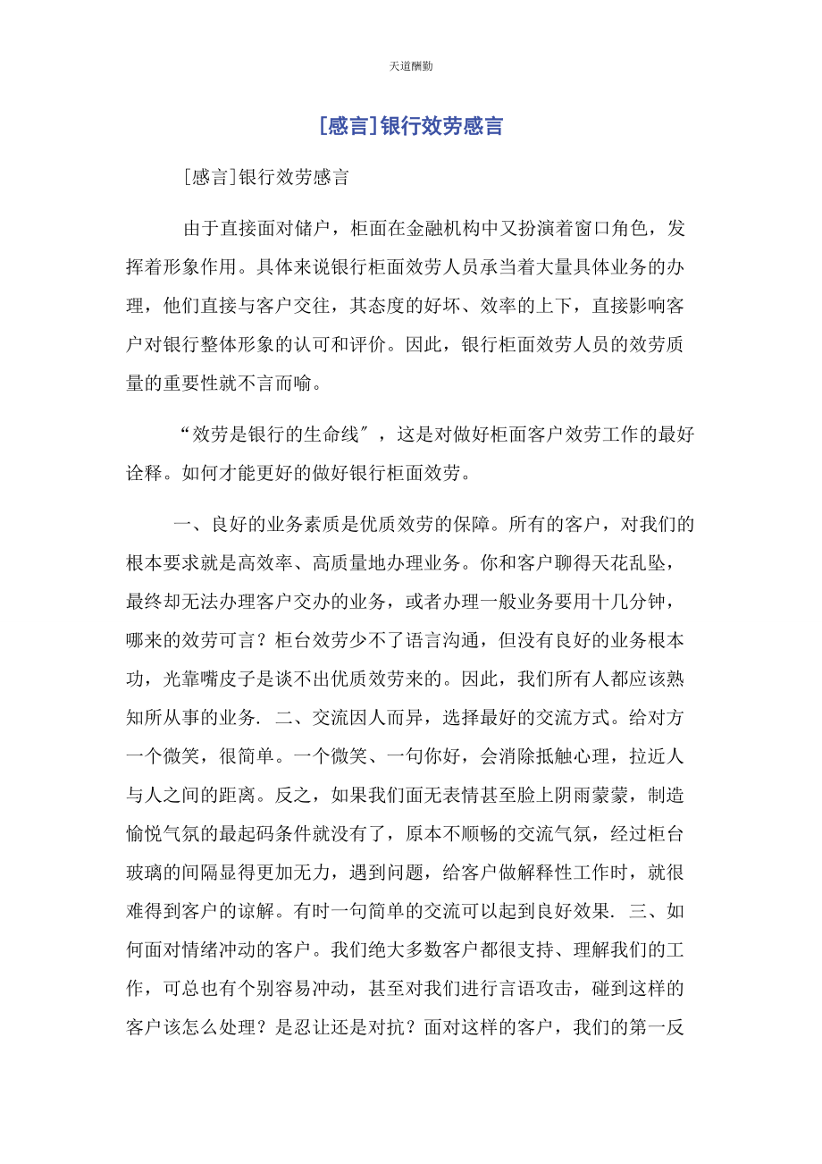 2023年感言银行服务感言范文.docx_第1页