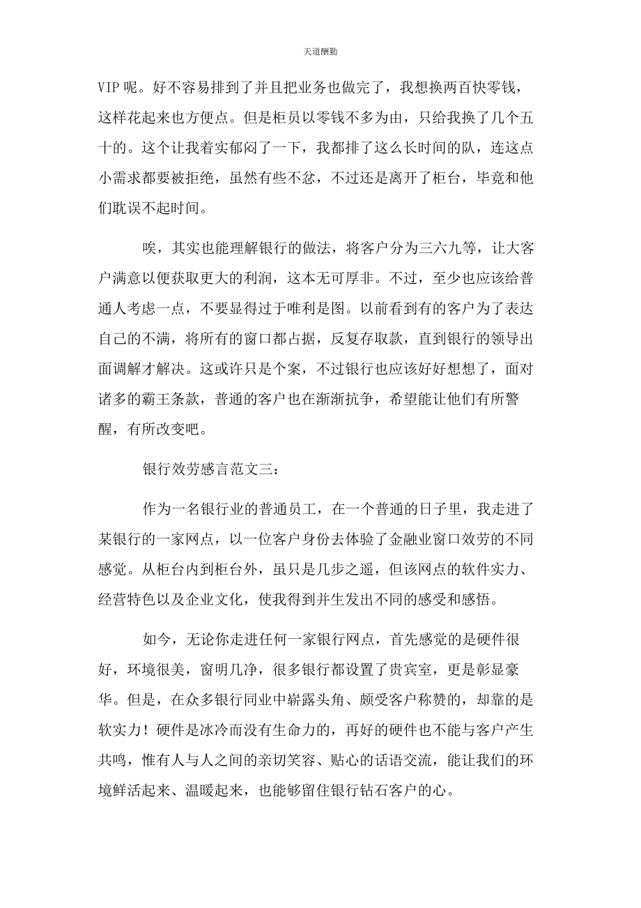 2023年感言银行服务感言范文.docx_第3页