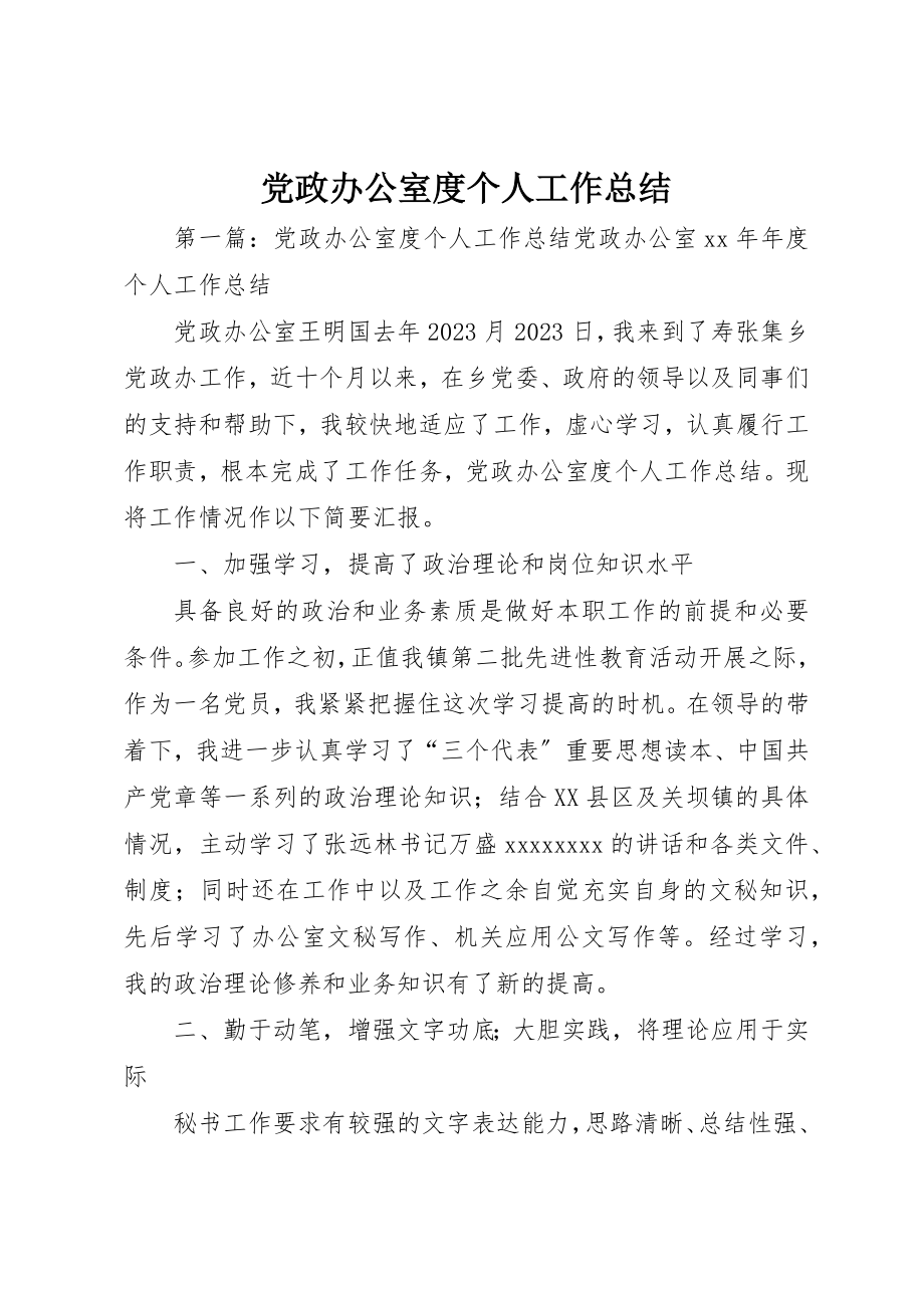 2023年党政办公室度个人工作总结.docx_第1页