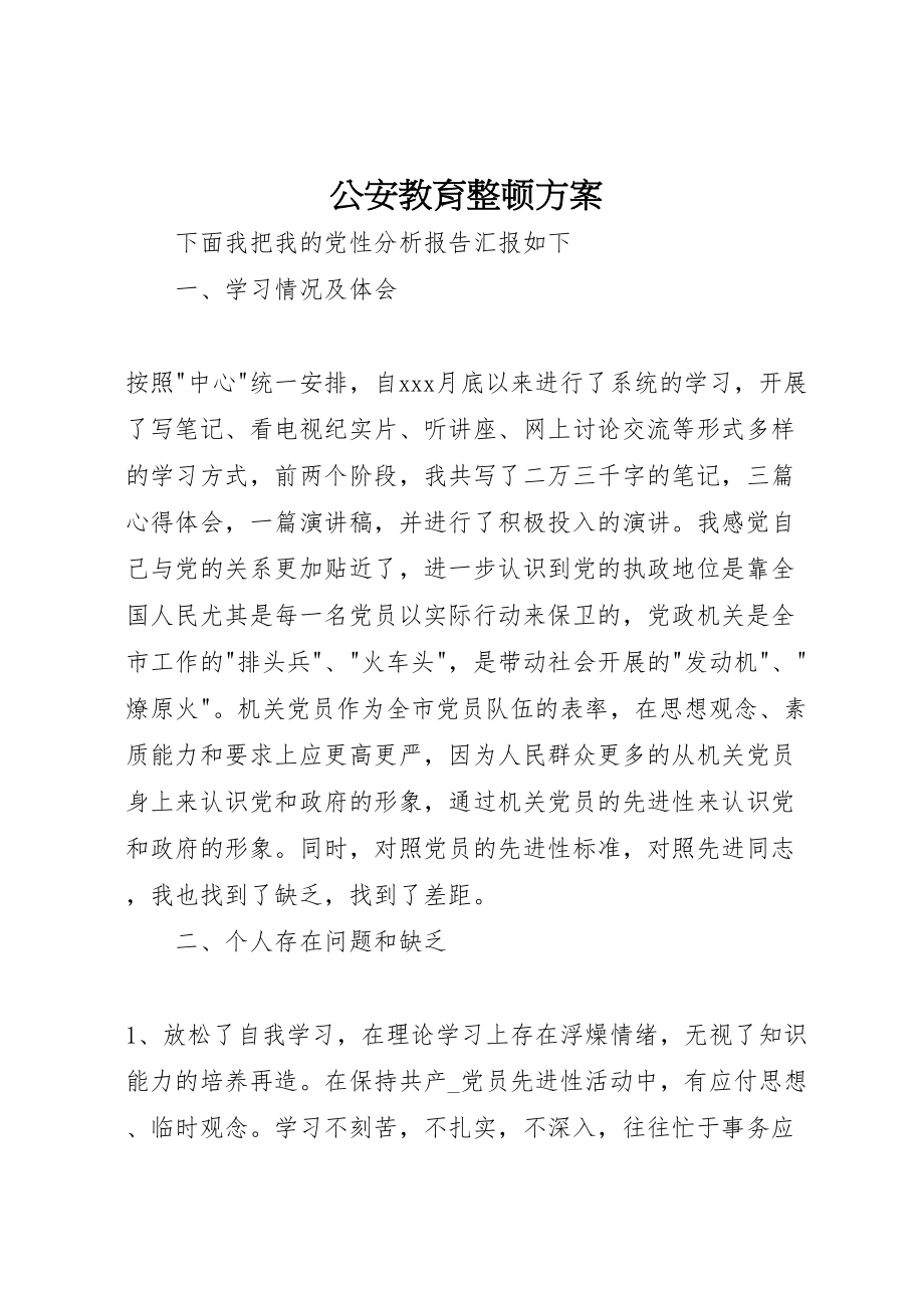 2023年公安教育整顿方案.doc_第1页