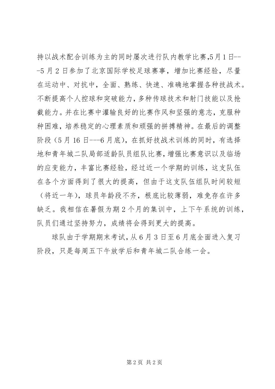 2023年青年城小学三队上半年足球训练总结.docx_第2页