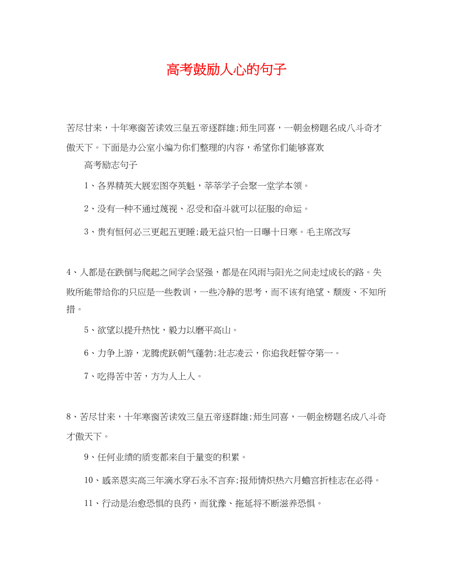 2023年高考激励人心的句子.docx_第1页