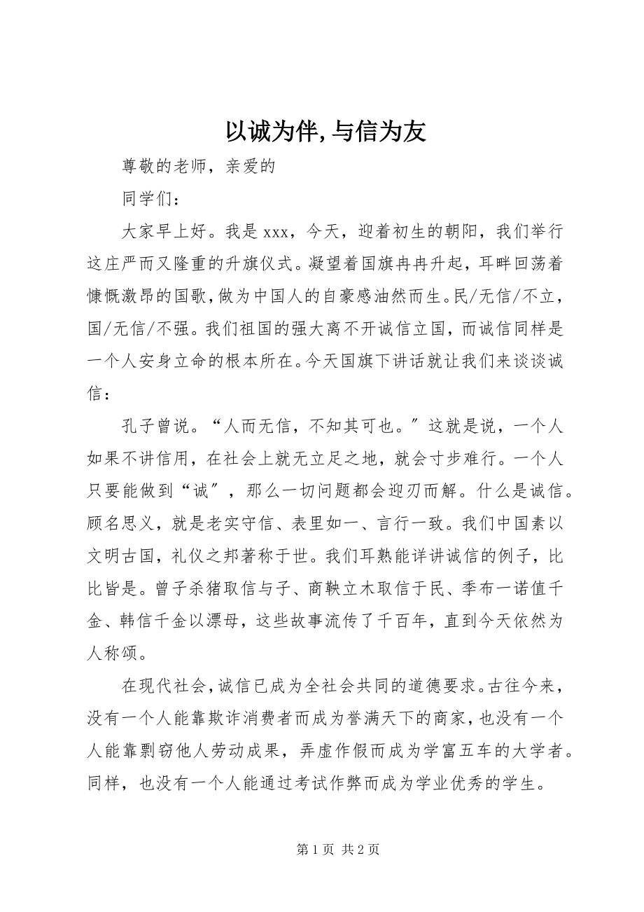 2023年以诚为伴与信为友.docx_第1页