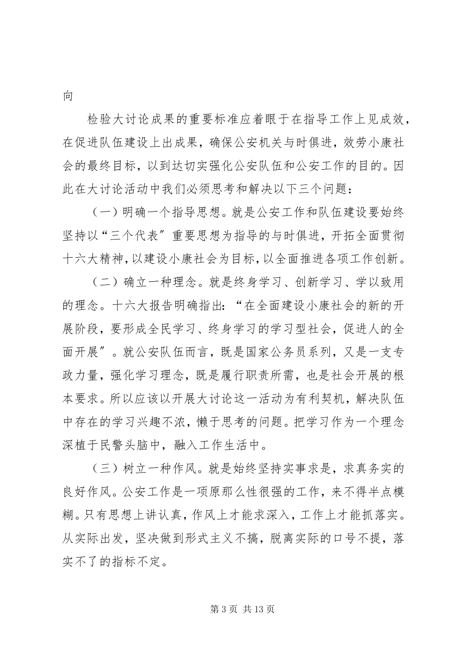 2023年民警开展解放思想大讨论活动致辞.docx_第3页