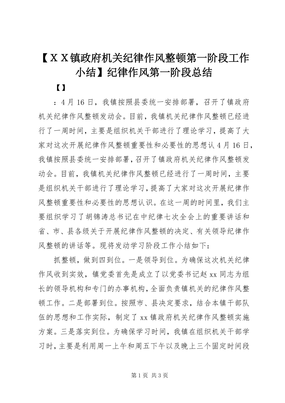 2023年xx镇政府机关纪律作风整顿第一阶段工作小结纪律作风第一阶段总结.docx_第1页