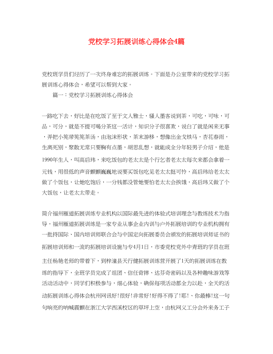 2023年党校学习拓展训练心得体会4篇.docx_第1页