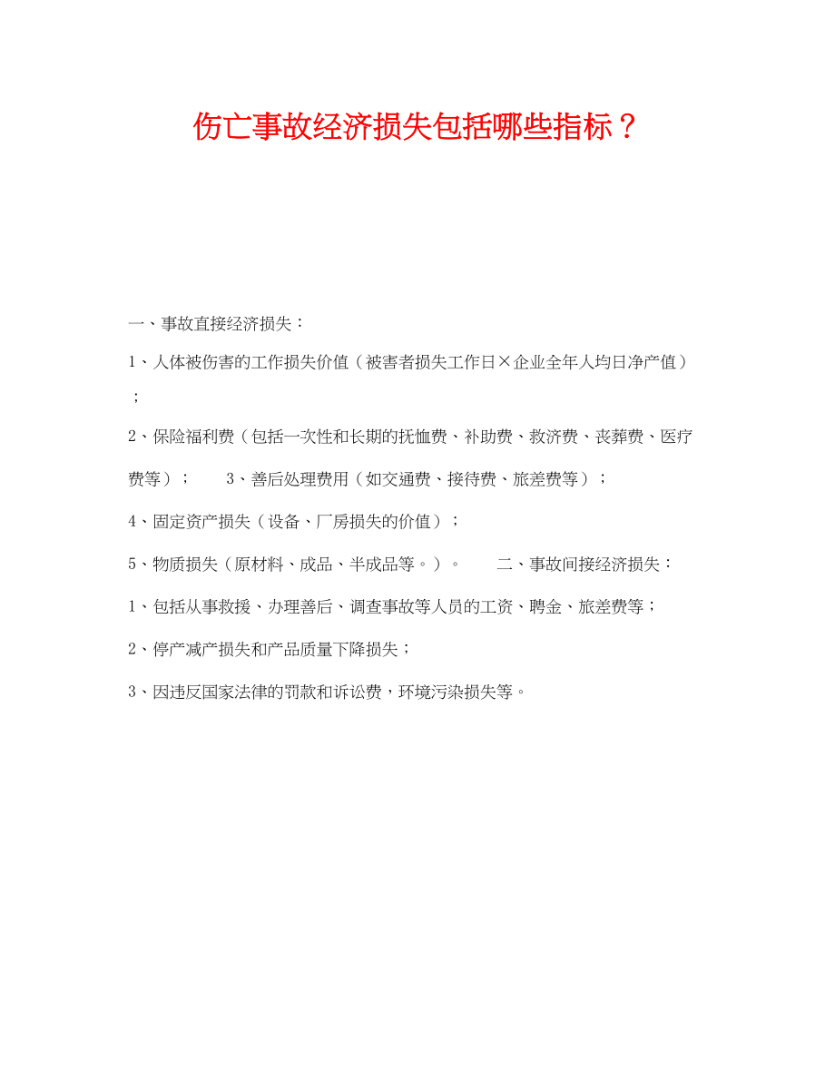 2023年《工伤保险》之伤亡事故经济损失包括哪些指标？.docx_第1页