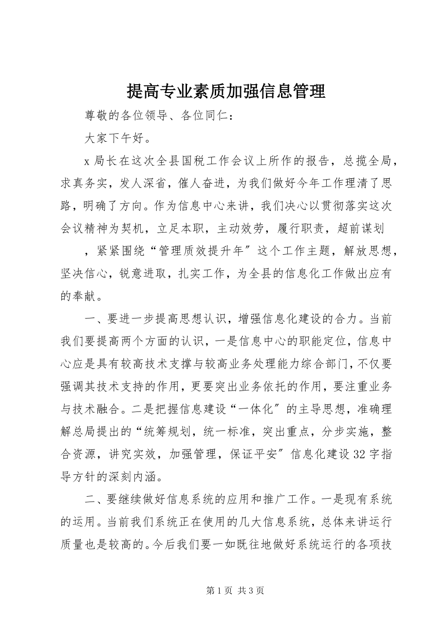 2023年提高专业素质加强信息管理.docx_第1页