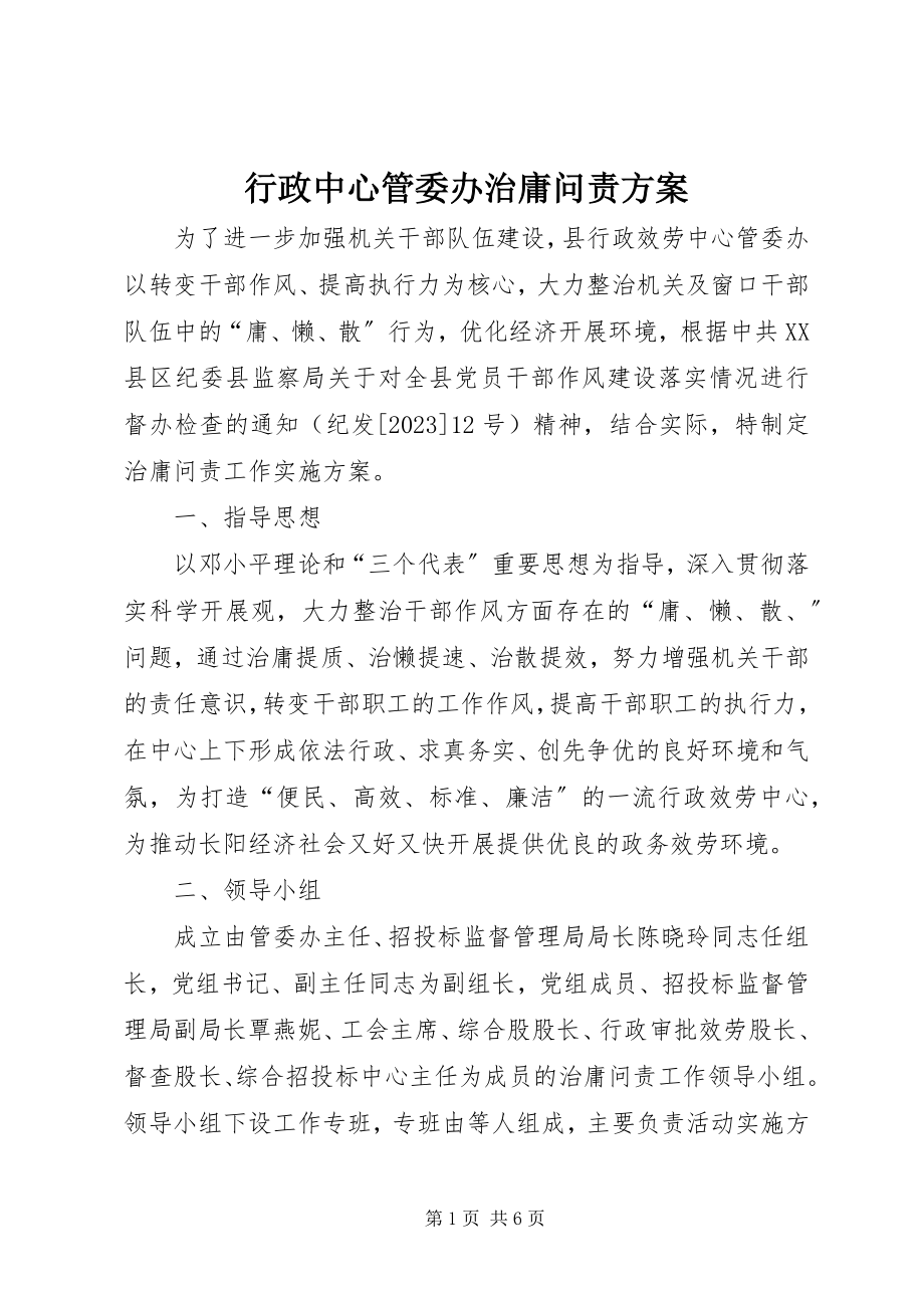 2023年行政中心管委办治庸问责方案.docx_第1页